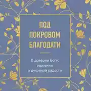 Постер книги Под покровом благодати. О доверии Богу, терпении и духовной радости