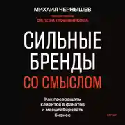 Постер книги Сильные бренды со смыслом. Как превращать клиентов в фанатов и масштабировать бизнес