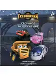 А. Пронкевич - Грузовички. Срочное раздружение. Новая история с любимыми героями!