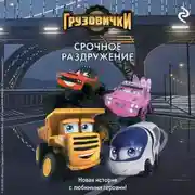 Постер книги Грузовички. Срочное раздружение. Новая история с любимыми героями!