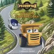 Постер книги Грузовички. Удачная пробуксовка. Новая история с любимыми героями!