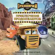 Постер книги Грузовички. Приключения продолжаются! Большой сборник новых историй