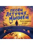 Эрнест Клайн - Песни летучих мышей