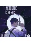 Ли Тонвон - Детектив с небес