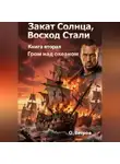 Олег Ветров - ЗАКАТ СОЛНЦА. ВОСХОД СТАЛИ 2