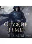 Кел Кейд - Оружие тьмы