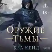 Постер книги Оружие тьмы