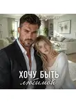 Чарли Ви - Хочу быть любимой