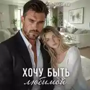 Постер книги Хочу быть любимой