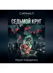 Мурат Карадениз - Седьмой круг