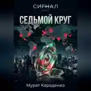Постер книги Седьмой круг