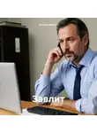 Николай Филатов - Завлит