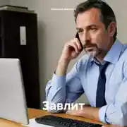 Постер книги Завлит