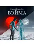 Сергей Шкребка - Вэйма