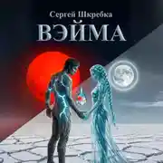 Постер книги Вэйма