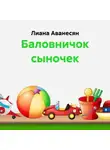Лиана Аванесян - Баловничок сыночек