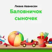 Постер книги Баловничок сыночек
