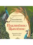 Наталья Короткова - Павлиненок? Цыпленок! Крылатые семьи: факты и игры