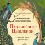Постер книги Павлиненок? Цыпленок! Крылатые семьи: факты и игры