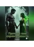 Тривия - Причини мне справедливость