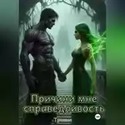Постер книги Причини мне справедливость
