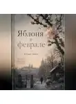 Velimir Ashen - Яблоня в феврале