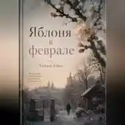 Постер книги Яблоня в феврале