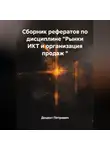 Доцент Петрович - Сборник рефератов по дисциплине "Рынки ИКТ и организация продаж "