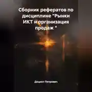 Постер книги Сборник рефератов по дисциплине "Рынки ИКТ и организация продаж "