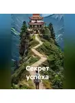 Алекс Фриман - Секрет успеха