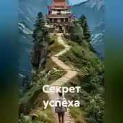 Постер книги Секрет успеха