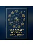 Якуб Умаев - Что делает богатых богатыми?