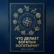 Постер книги Что делает богатых богатыми?