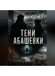 Денис Сорокин - «тени Абашевки»