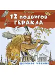 Николай Кун - 12 подвигов Геракла