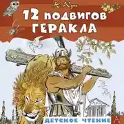Постер книги 12 подвигов Геракла