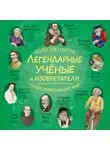 Коллектив авторов - Легендарные ученые и изобретатели
