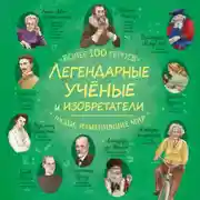 Постер книги Легендарные ученые и изобретатели