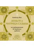 Владимир Фей - Деньги и Матрица судьбы. От предназначения до денежного изобилия