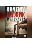 Максим Brizhan - Почему мужик мельчает?