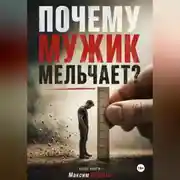 Постер книги Почему мужик мельчает?