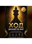 Николай Майстер - Ход делают за вас