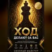 Постер книги Ход делают за вас