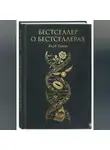 Якуб Умаев - Бестселлер о Бестселлерах