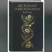 Постер книги Бестселлер о Бестселлерах