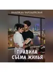 Надежда Чародейская - Правила съема жилья