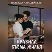 Постер книги Правила съема жилья