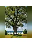 Наталья Мирошниченко - Дерево дуб