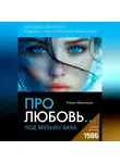 Роман Максишко - Про любовь... под музыку Баха