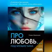 Постер книги Про любовь... под музыку Баха
